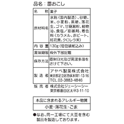 JCC 雷おこし 130g