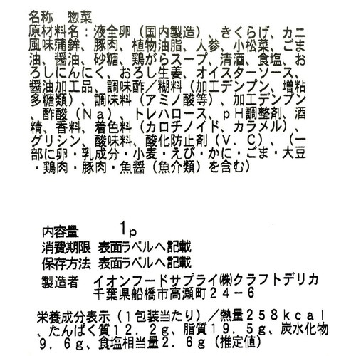 【冷蔵】クラフトデリカ 豚肉ときくらげの中華風玉子炒め 1パック（182g）