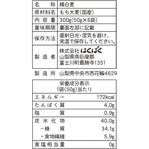はくばく 白米好きのためのもち麦 50g x  6袋入