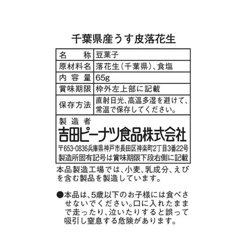 吉田ピーナツ食品 千葉県産うす皮落花生 65g