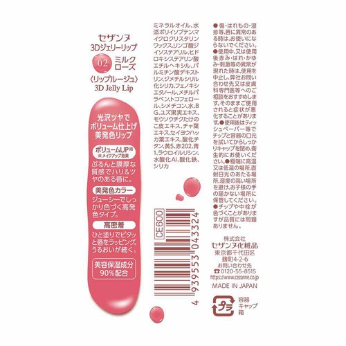 セザンヌ 3Dジェリーリップ 02 ミルクローズ