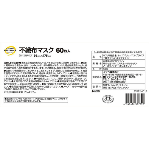 不織布マスク ふつう 60枚 トップバリュベストプライス