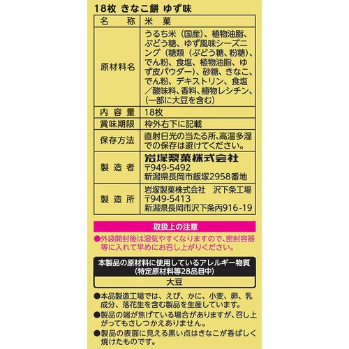 岩塚製菓 きなこ餅 ゆず味 18枚入 Green Beans | グリーンビーンズ by AEON