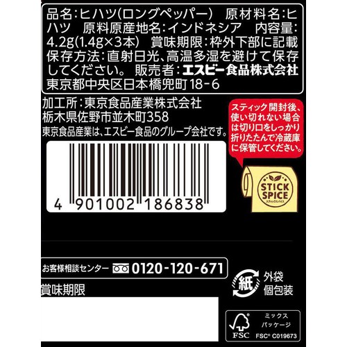 エスビー食品 スティックスパイス ヒハツ 4.2g