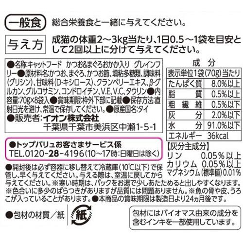 【ペット用】 キャットフードパウチ かつお&まぐろGFおかか入り ボール販売 70g x 8袋入 トップバリュ