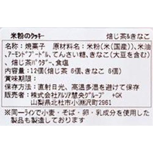 ビオクラ 米粉のクッキー 焙じ茶&きなこ 12枚(各6枚)