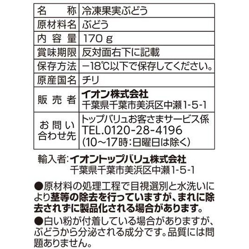 皮ごと食べられるぶどう【冷凍】 170g トップバリュベストプライス