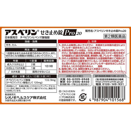 【第2類医薬品】◆アスベリンせき止め錠Pro20 20錠