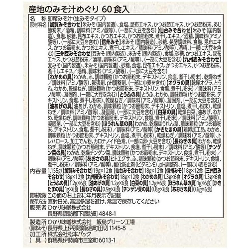 ひかり味噌 産地のみそ汁めぐり 60食入