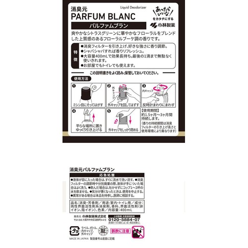 小林製薬 消臭元 パルファムブラン 400mL