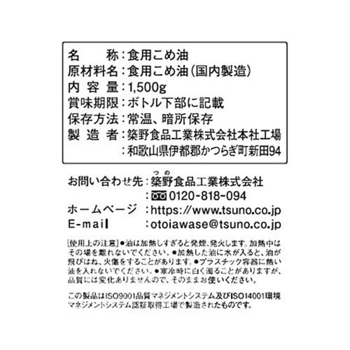 つの食品 国産こめ油 1500g