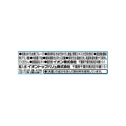 オイル不使用ライトツナフレークまぐろ水煮 70g x 3缶 トップバリュベストプライス