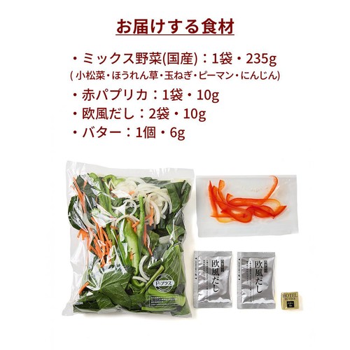 かんたん野菜キット 6種の野菜ミックス(欧風だし2袋&バター付) 2人前【冷蔵】