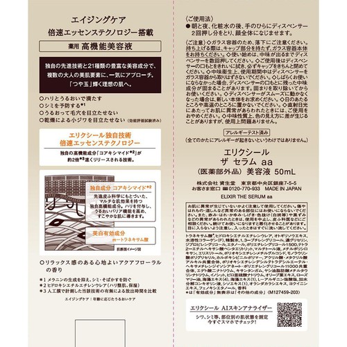 エリクシール ザ セラム aa 美容液 50mL