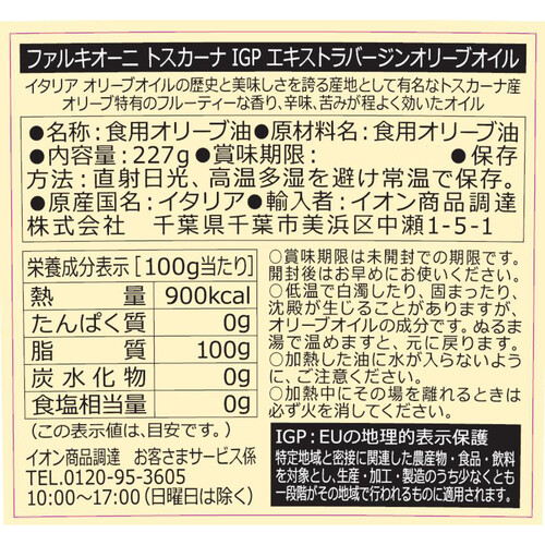 ファルキオーニ トスカーナ IGP エキストラバージンオリーブオイル 227g