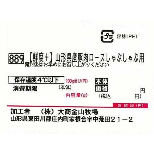 [鮮度+]【冷蔵】山形県産 豚肉ロースしゃぶしゃぶ用 140g-180g