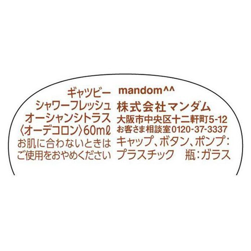 ギャツビー シャワーフレッシュ オーシャンシトラス 60ml