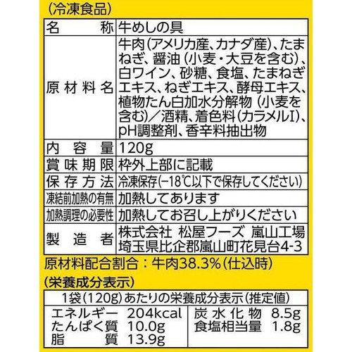 日本ハム 松屋プレミアム仕様牛めしの具【冷凍】 120g