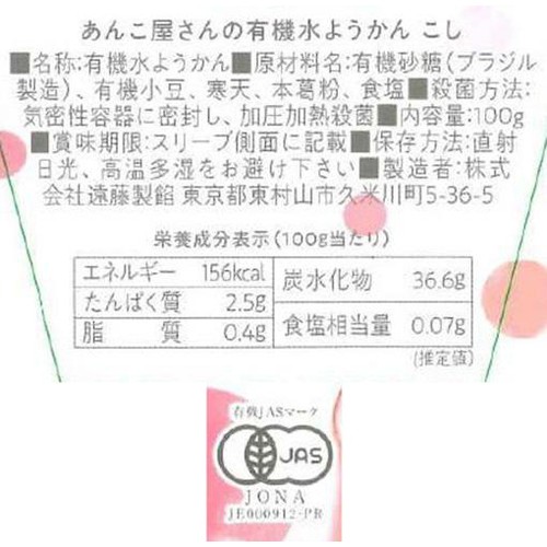 遠藤製餡 あんこ屋さんの有機水ようかん こし 100g
