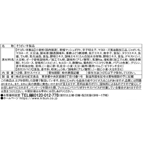 紀文食品 パリパリポテト明太マヨ 12個入
