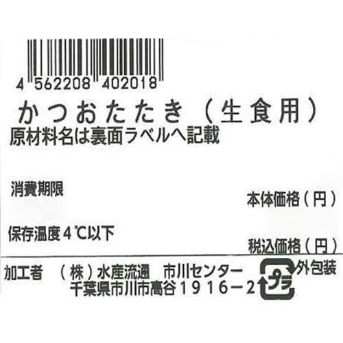 【冷蔵】 かつおたたきお刺身 70g