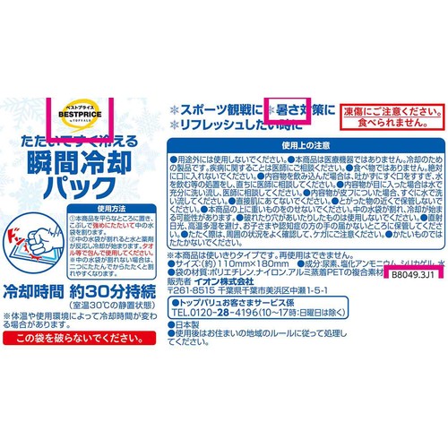 瞬間冷却パック 1個 トップバリュベストプライス