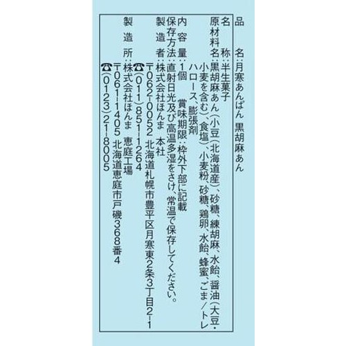 ほんま 月寒あんぱん 黒胡麻あん 1個