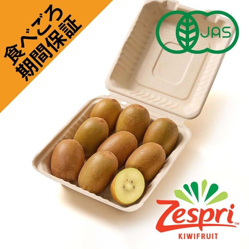 [食べごろ+]【有機】ニュージーランド産ゼスプリ サンゴールドキウイフルーツ 小さめ 9個 720g