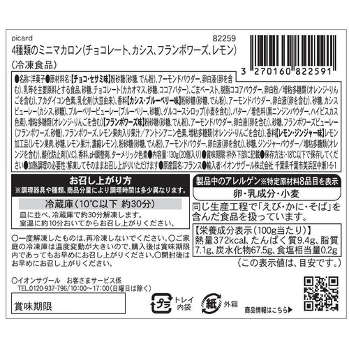 ピカール 4種類のミニマカロン(チョコレート、カシス、フランボワーズ、レモン)【冷凍】 20個入