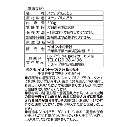 スナップえんどう 500g トップバリュベストプライス