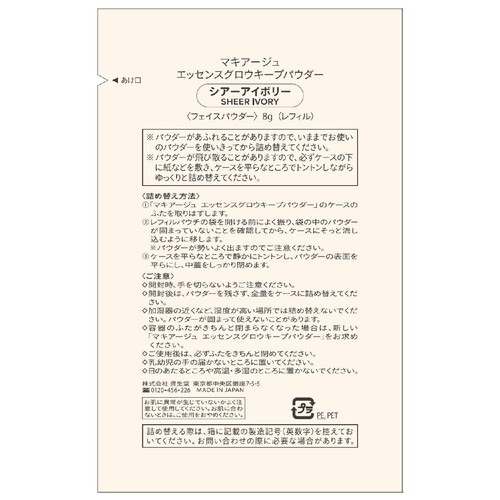マキアージュ エッセンスグロウキープパウダー シアーアイボリー 詰め替え用レフィル 8g