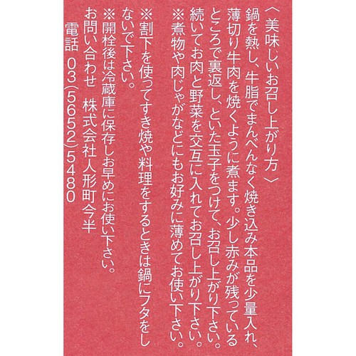 人形町今半 すき焼き割下 木樽醤油仕込み 360ml
