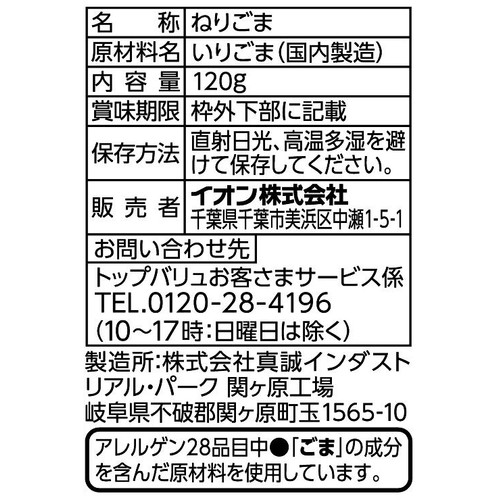 ねりごま 白 パウチ 120g トップバリュ
