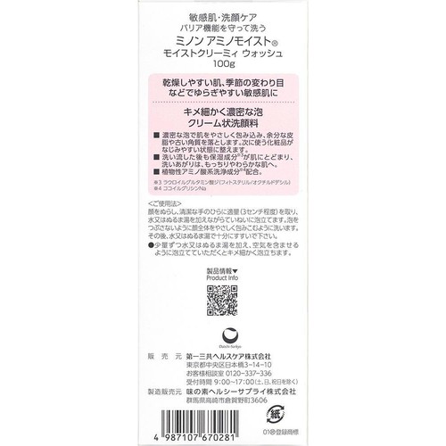 ミノン アミノモイスト モイストクリーミィ ウォッシュ 100g