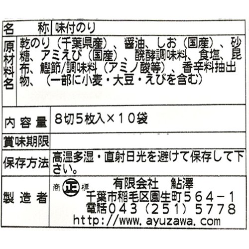 鮎澤 味付えび塩のり 8切5枚入 x 10袋入