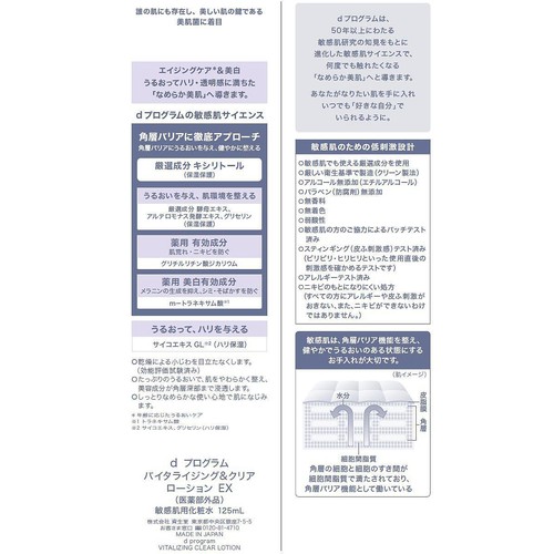 dプログラム バイタライジング&クリア ローション EX 敏感肌用化粧水 125mL