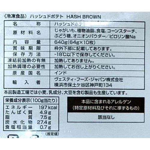 ハッシュドポテト【冷凍】 640g(64g x 10枚)