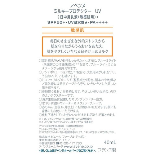 アベンヌ ミルキープロテクター UV 40mL