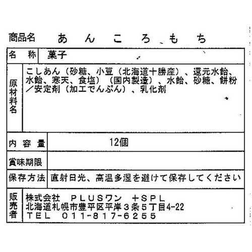 PLUSワン あんころもち 12個入