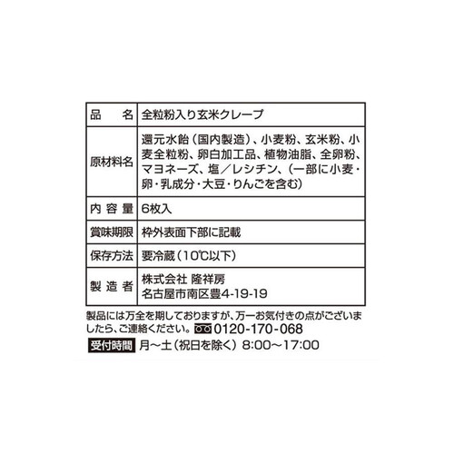 【冷蔵】隆祥房 全粒粉入り玄米クレープ 6枚入