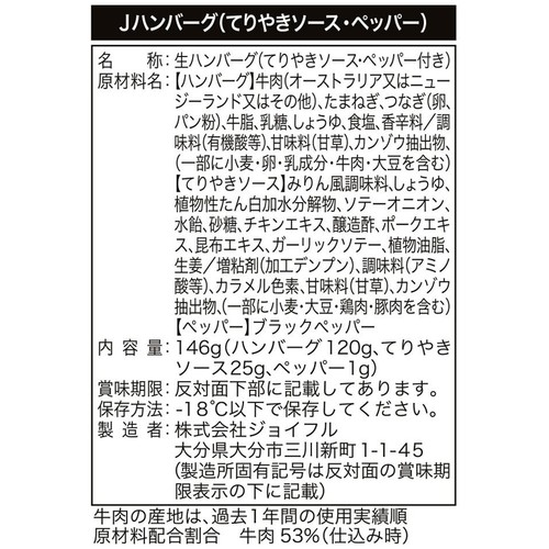 【冷凍】 ジョイフルのハンバーグ てりやきソースペッパー付き(加熱用) 1個(146g)