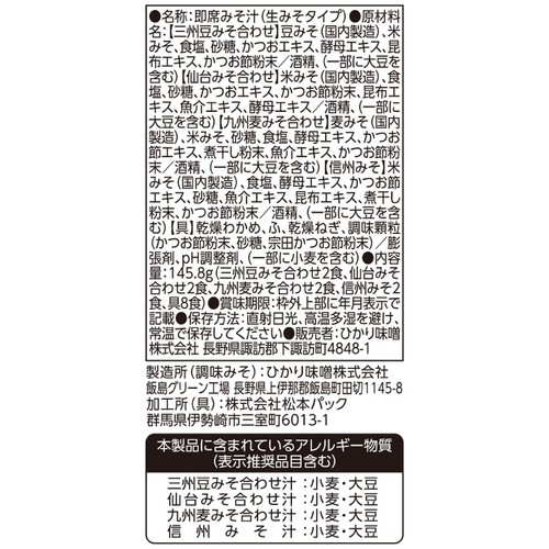 ひかり味噌 産地のみそ汁めぐり 8食