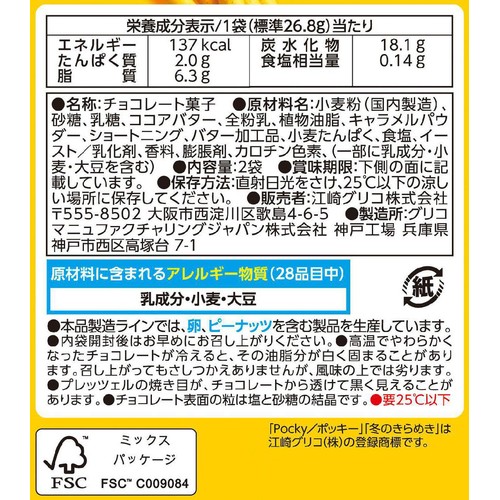 江崎グリコ 冬のきらめきポッキー 2袋入 Green Beans | グリーン