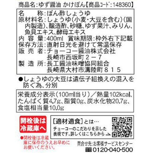 チョーコー醤油 ゆず醤油かけぽん 400ml