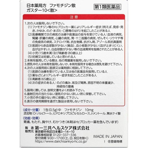 【第1類医薬品】◆ガスター10散 12包
