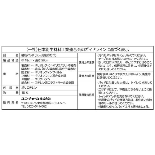 ユニ・チャーム ライフリー ズレずに安心 紙パンツ用尿とりパッド 夜用 6回吸収 18枚