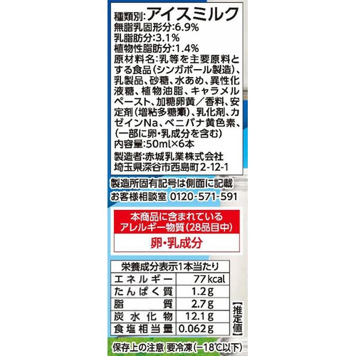 赤城乳業 ガリガリ君 リッチ ミルクミルク 50ml x 6本入