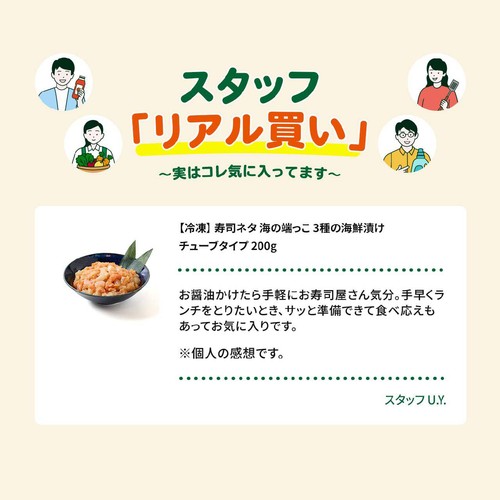 【冷凍】 寿司ネタ 海の端っこ 3種の海鮮漬け チューブタイプ 200g