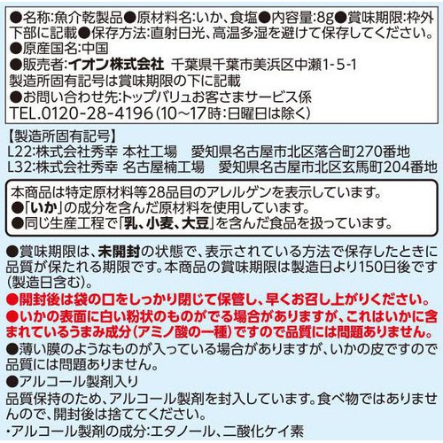 あたりめ 8g トップバリュベストプライス