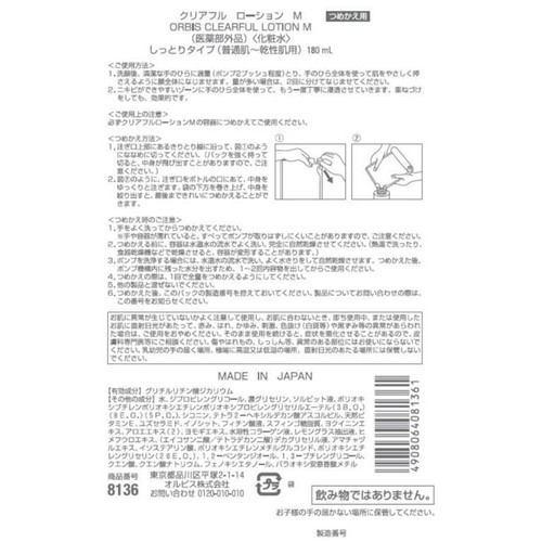 オルビス クリアフル ローションM つめかえ用 180mL